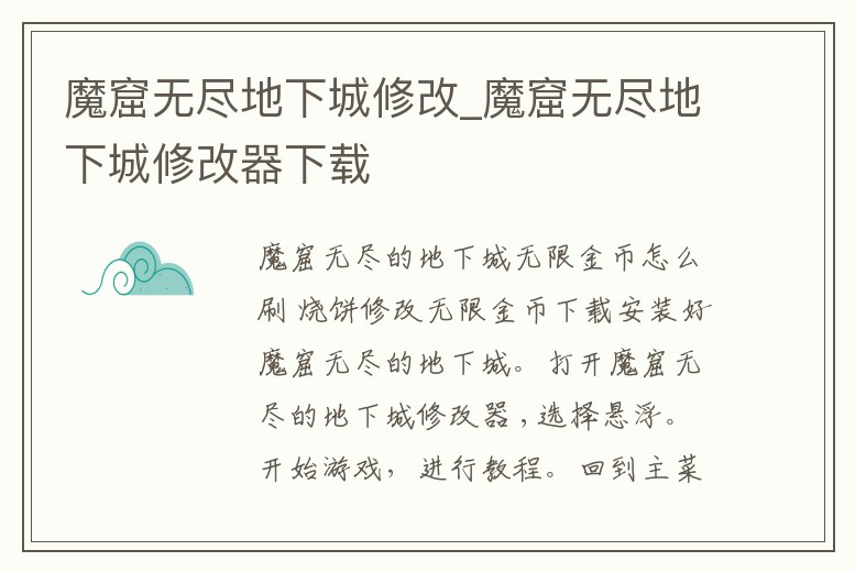魔窟無盡地下城修改_魔窟無盡地下城修改器下載