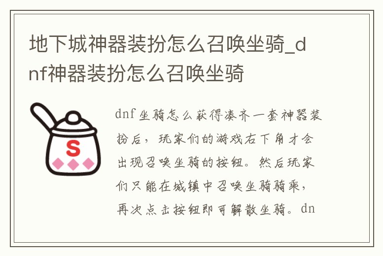 地下城神器裝扮怎么召喚坐騎_dnf神器裝扮怎么召喚坐騎