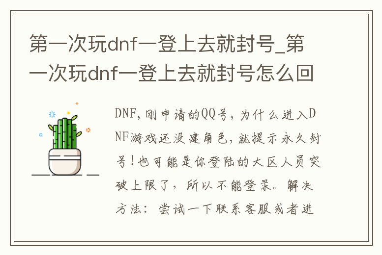第一次玩dnf一登上去就封號(hào)_第一次玩dnf一登上去就封號(hào)怎么回事