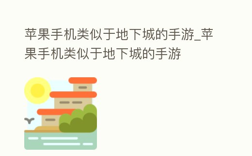 蘋果手機類似于地下城的手游_蘋果手機類似于地下城的手游