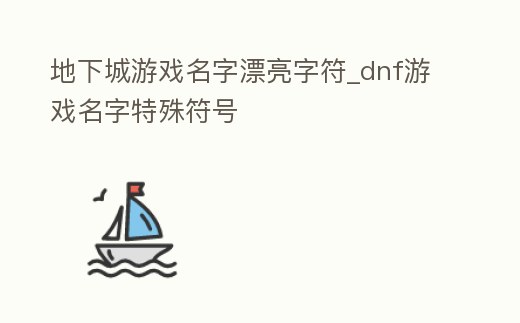 地下城游戲名字漂亮字符_dnf游戲名字特殊符號