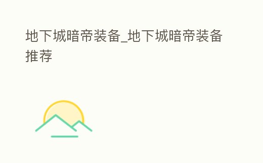 地下城暗帝裝備_地下城暗帝裝備推薦