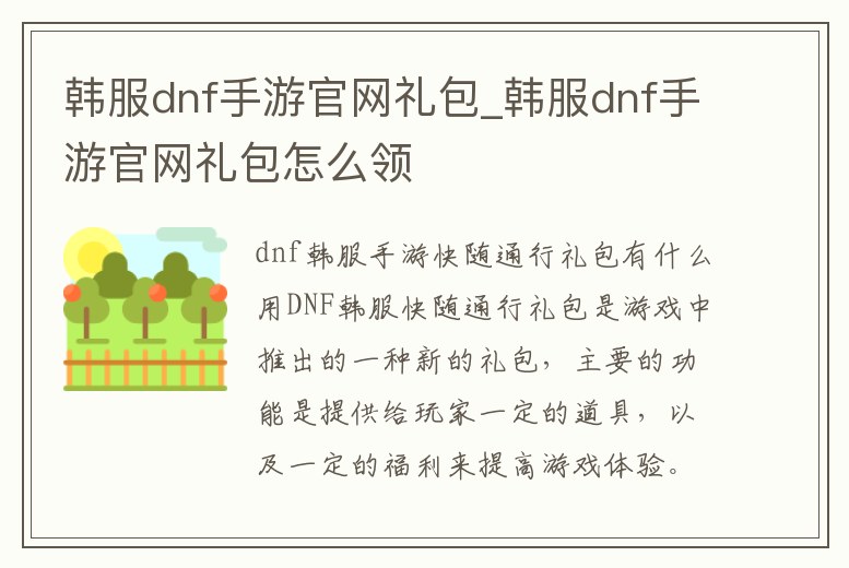 韓服dnf手游官網禮包_韓服dnf手游官網禮包怎么領