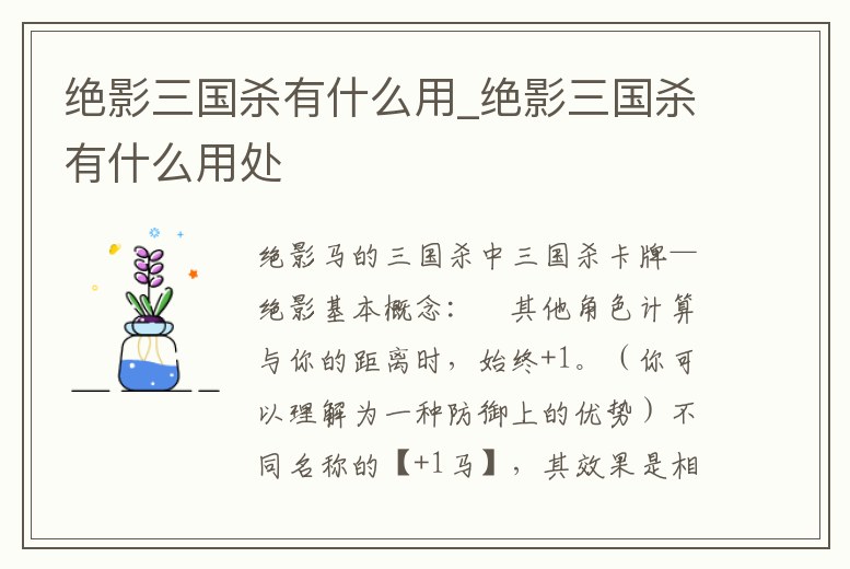 絕影三國殺有什么用_絕影三國殺有什么用處