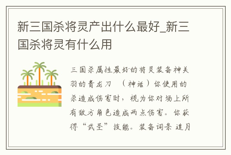 新三國殺將靈產出什么最好_新三國殺將靈有什么用