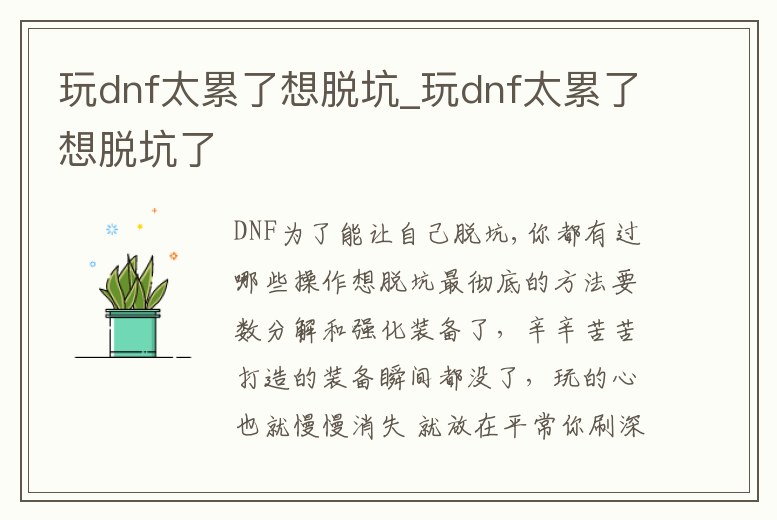 玩dnf太累了想脫坑_玩dnf太累了想脫坑了