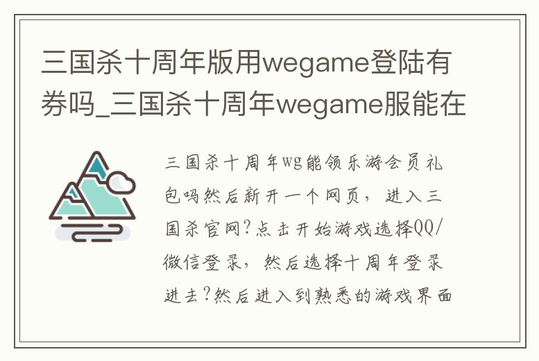 三國殺十周年版用wegame登陸有券嗎_三國殺十周年wegame服能在手機上登錄么