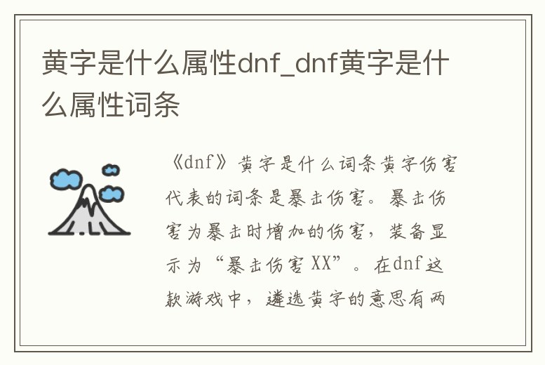 黃字是什么屬性dnf_dnf黃字是什么屬性詞條