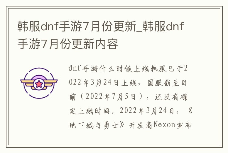 韓服dnf手游7月份更新_韓服dnf手游7月份更新內容