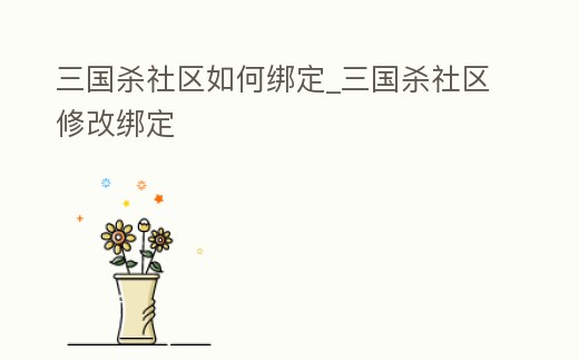 三國殺社區如何綁定_三國殺社區修改綁定