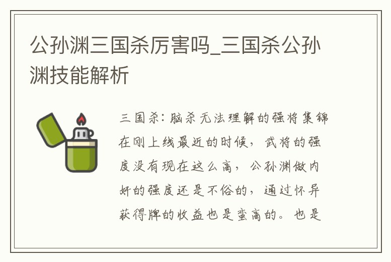 公孫淵三國殺厲害嗎_三國殺公孫淵技能解析