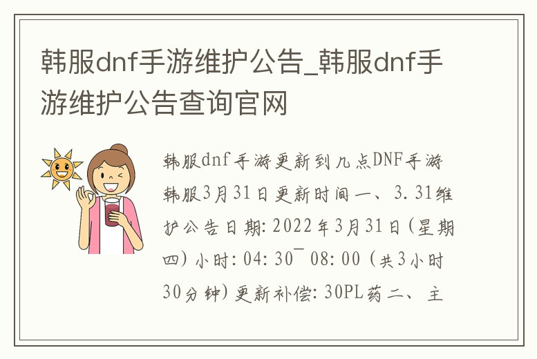 韓服dnf手游維護公告_韓服dnf手游維護公告查詢官網