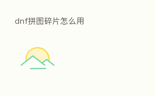 dnf拼圖碎片怎么用