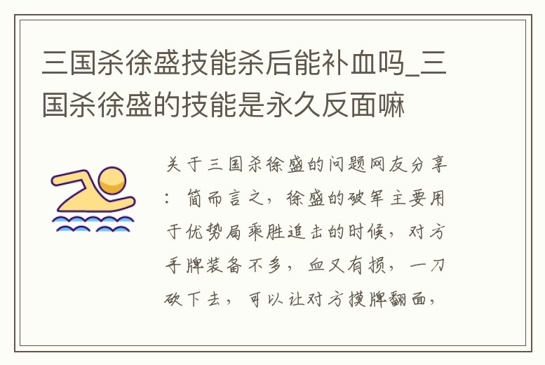 三國(guó)殺徐盛技能殺后能補(bǔ)血嗎_三國(guó)殺徐盛的技能是永久反面嘛