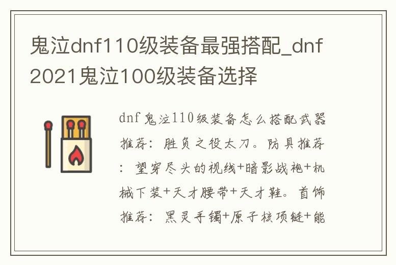 鬼泣dnf110級(jí)裝備最強(qiáng)搭配_dnf2021鬼泣100級(jí)裝備選擇