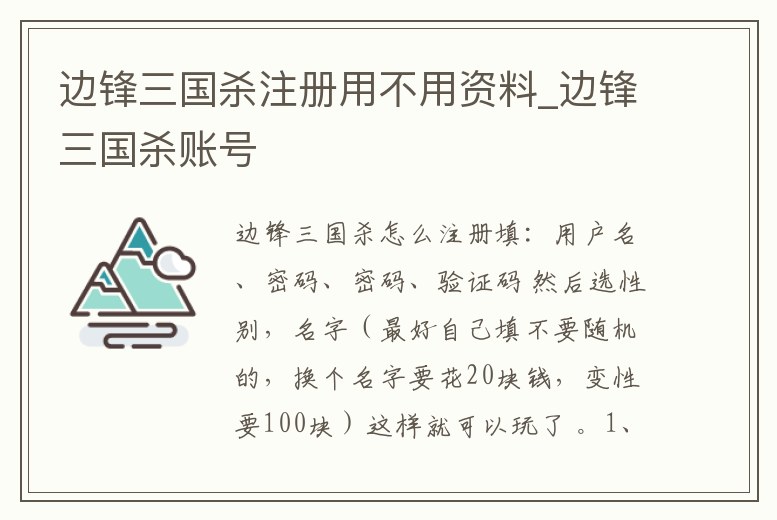 邊鋒三國殺注冊用不用資料_邊鋒三國殺賬號
