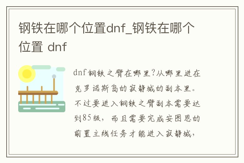 鋼鐵在哪個位置dnf_鋼鐵在哪個位置 dnf
