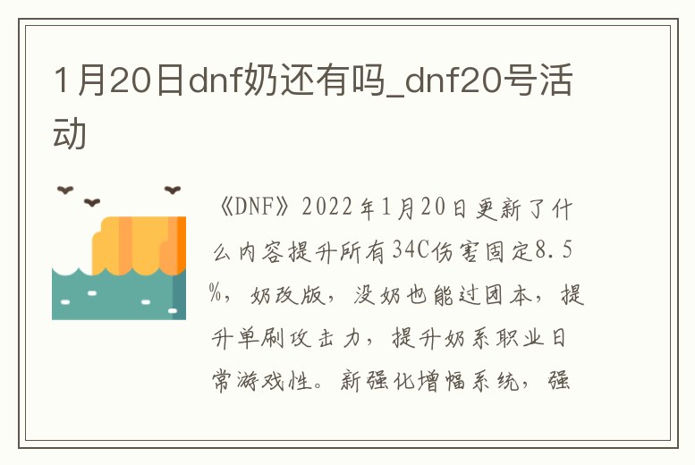 1月20日dnf奶還有嗎_dnf20號活動