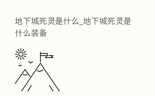 地下城死靈是什么_地下城死靈是什么裝備