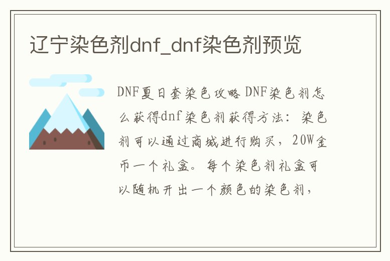 遼寧染色劑dnf_dnf染色劑預覽