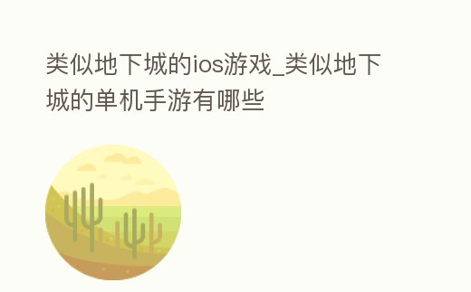 類(lèi)似地下城的ios游戲_類(lèi)似地下城的單機(jī)手游有哪些