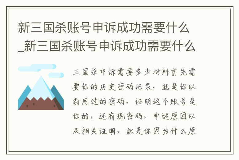 新三國殺賬號申訴成功需要什么_新三國殺賬號申訴成功需要什么條件