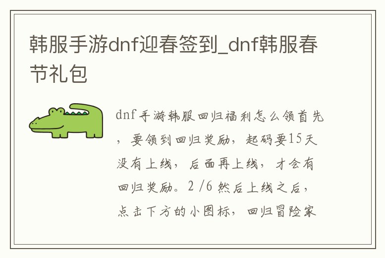 韓服手游dnf迎春簽到_dnf韓服春節禮包