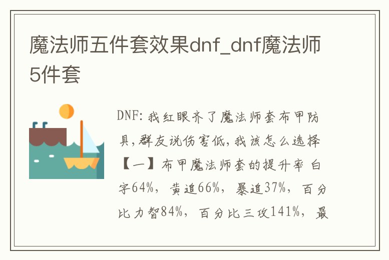 魔法師五件套效果dnf_dnf魔法師5件套