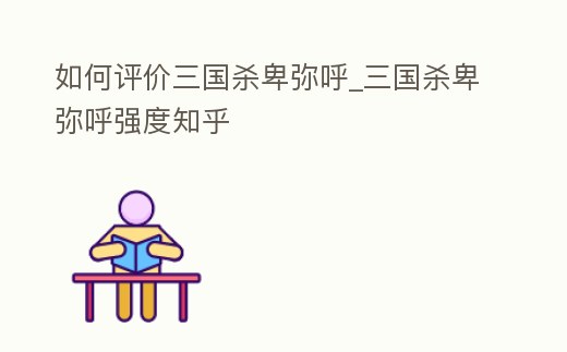 如何評價三國殺卑彌呼_三國殺卑彌呼強度知乎