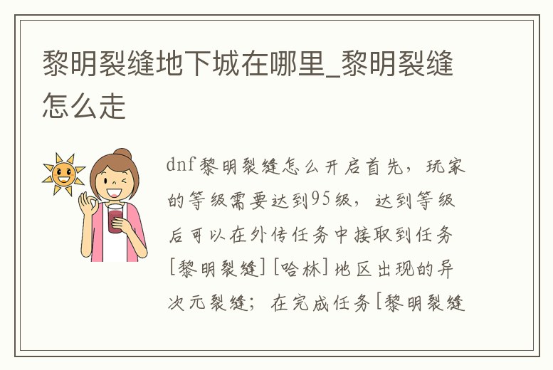 黎明裂縫地下城在哪里_黎明裂縫怎么走