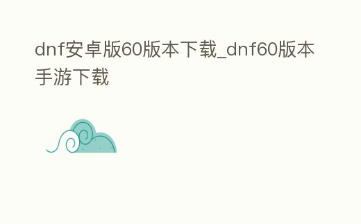 dnf安卓版60版本下載_dnf60版本手游下載