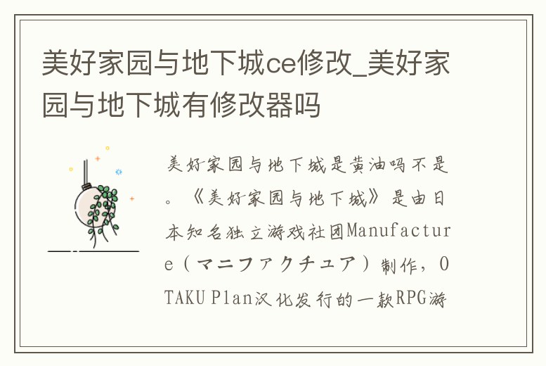 美好家園與地下城ce修改_美好家園與地下城有修改器嗎