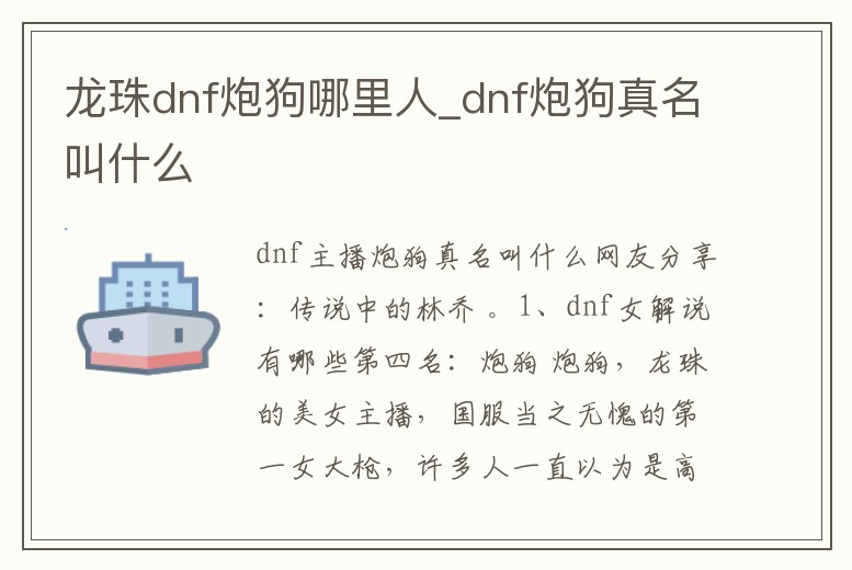 龍珠dnf炮狗哪里人_dnf炮狗真名叫什么