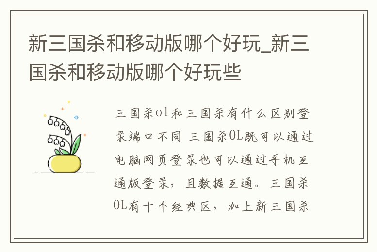 新三國殺和移動版哪個好玩_新三國殺和移動版哪個好玩些