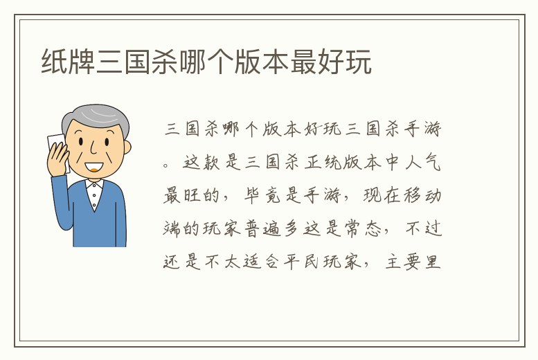 紙牌三國殺哪個版本最好玩