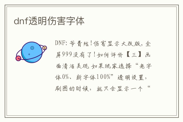 dnf透明傷害字體