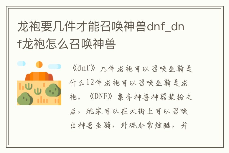 龍袍要幾件才能召喚神獸dnf_dnf龍袍怎么召喚神獸