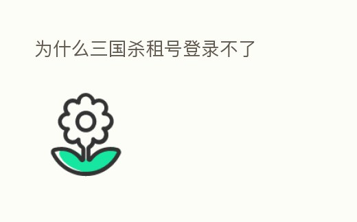 為什么三國殺租號登錄不了