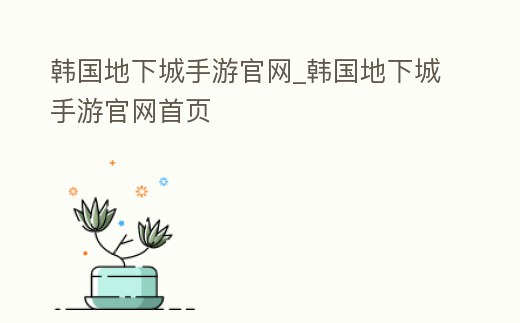 韓國地下城手游官網_韓國地下城手游官網首頁