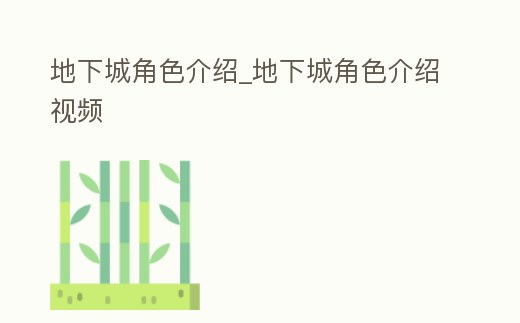 地下城角色介紹_地下城角色介紹視頻