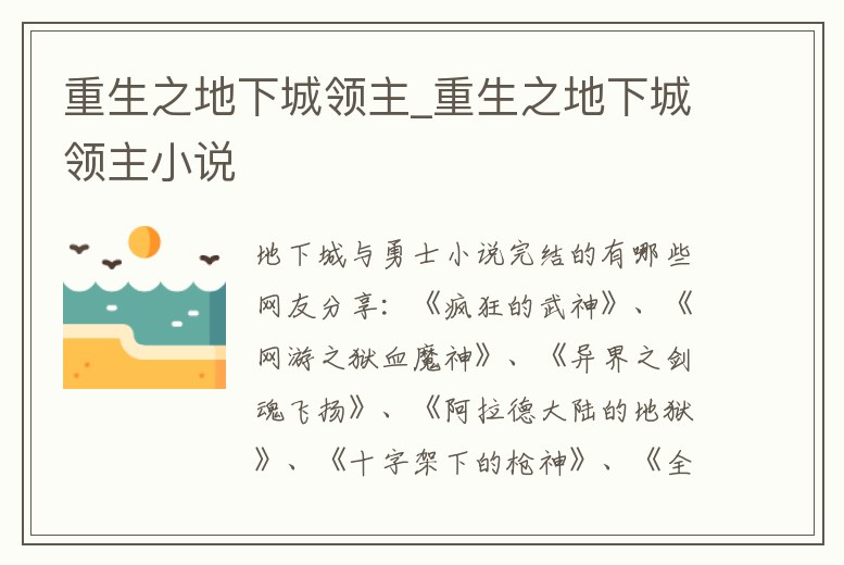 重生之地下城領(lǐng)主_重生之地下城領(lǐng)主小說(shuō)