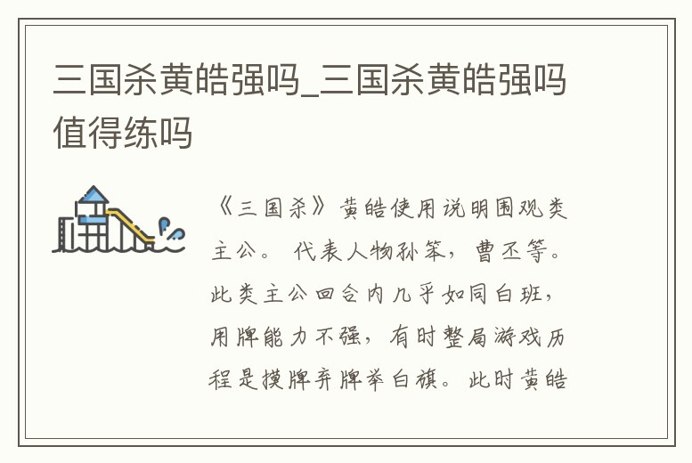 三國殺黃皓強嗎_三國殺黃皓強嗎值得練嗎