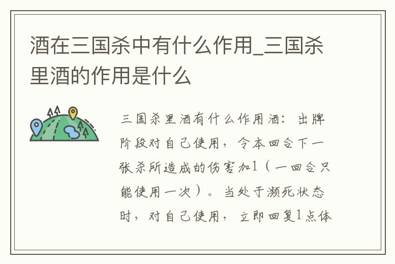 酒在三國殺中有什么作用_三國殺里酒的作用是什么
