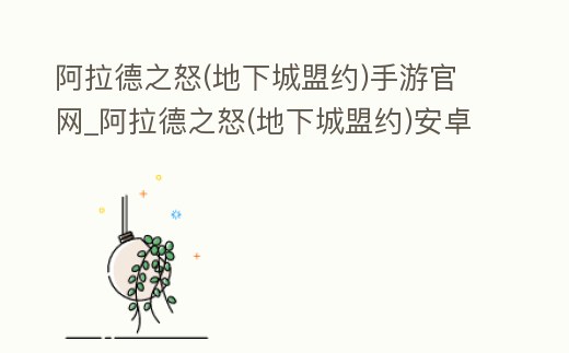 阿拉德之怒(地下城盟約)手游官網(wǎng)_阿拉德之怒(地下城盟約)安卓版