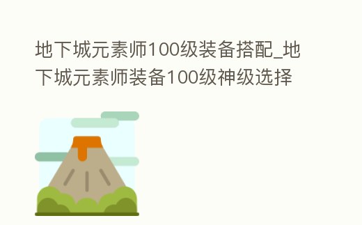 地下城元素師100級裝備搭配_地下城元素師裝備100級神級選擇