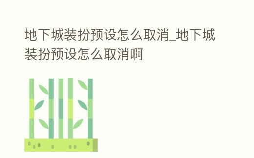 地下城裝扮預設怎么取消_地下城裝扮預設怎么取消啊