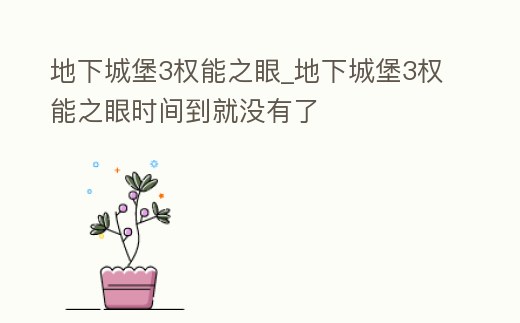 地下城堡3權能之眼_地下城堡3權能之眼時間到就沒有了