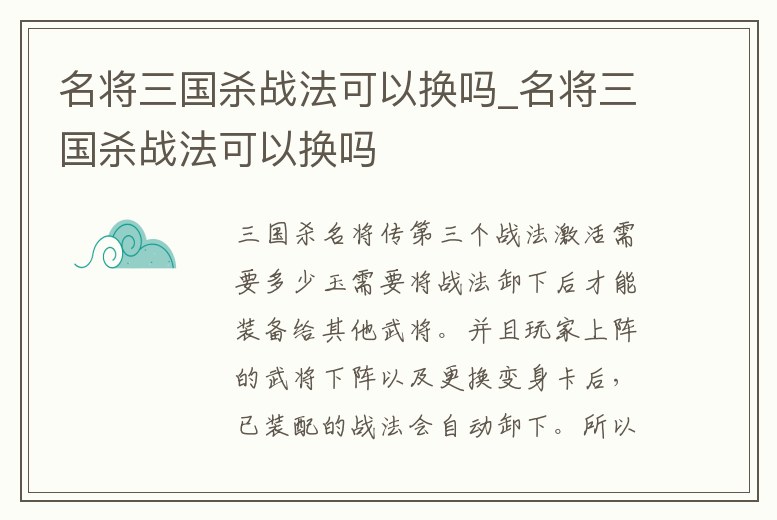 名將三國殺戰法可以換嗎_名將三國殺戰法可以換嗎