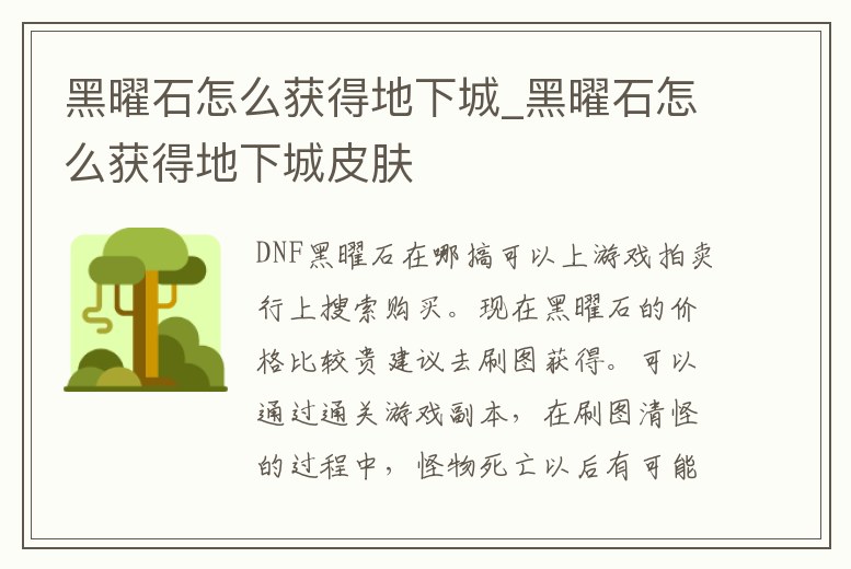 黑曜石怎么獲得地下城_黑曜石怎么獲得地下城皮膚