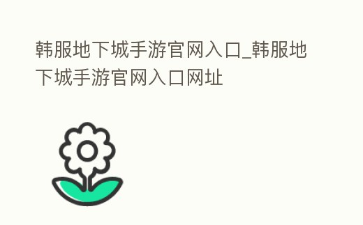 韓服地下城手游官網(wǎng)入口_韓服地下城手游官網(wǎng)入口網(wǎng)址
